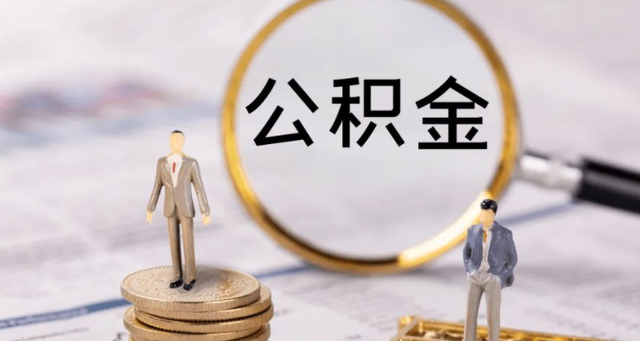 公积金转移指南：从本地到异地的全流程解析